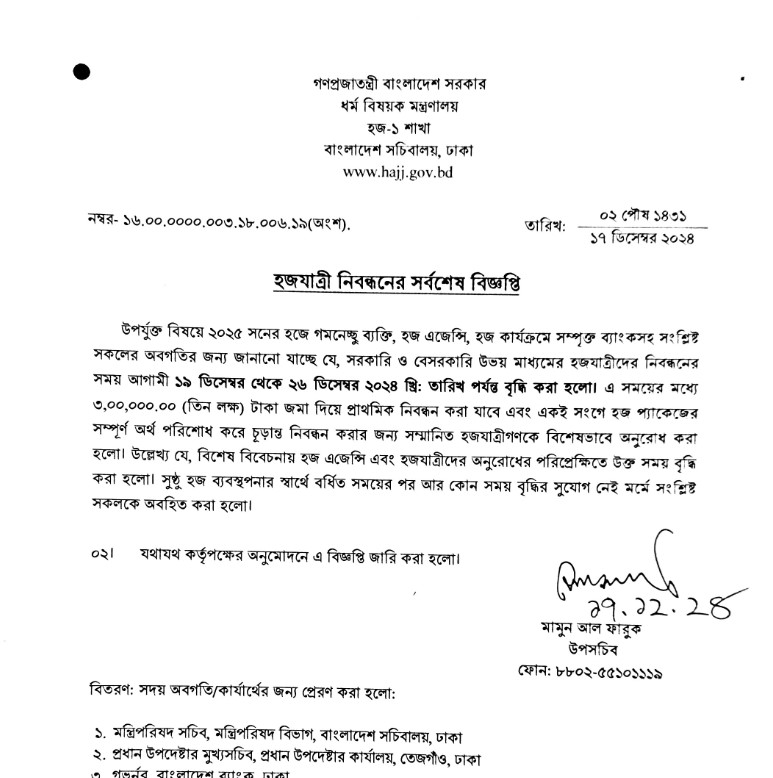হজ্জ নিবনধন ২০২৫ , Extension time 